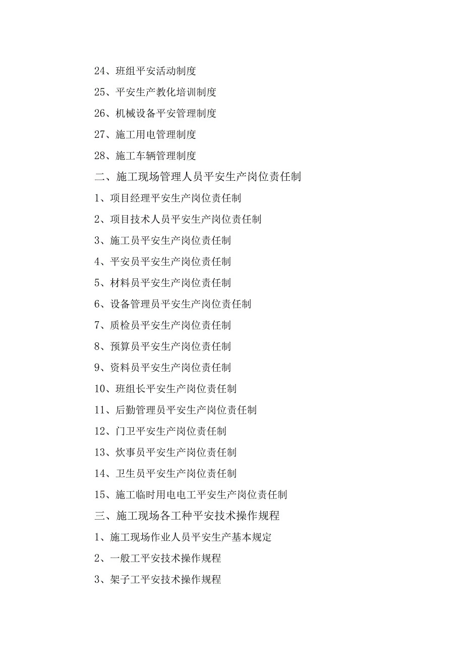 2建设工程施工安全标准化管理资料征求意见稿(第二册).docx_第3页