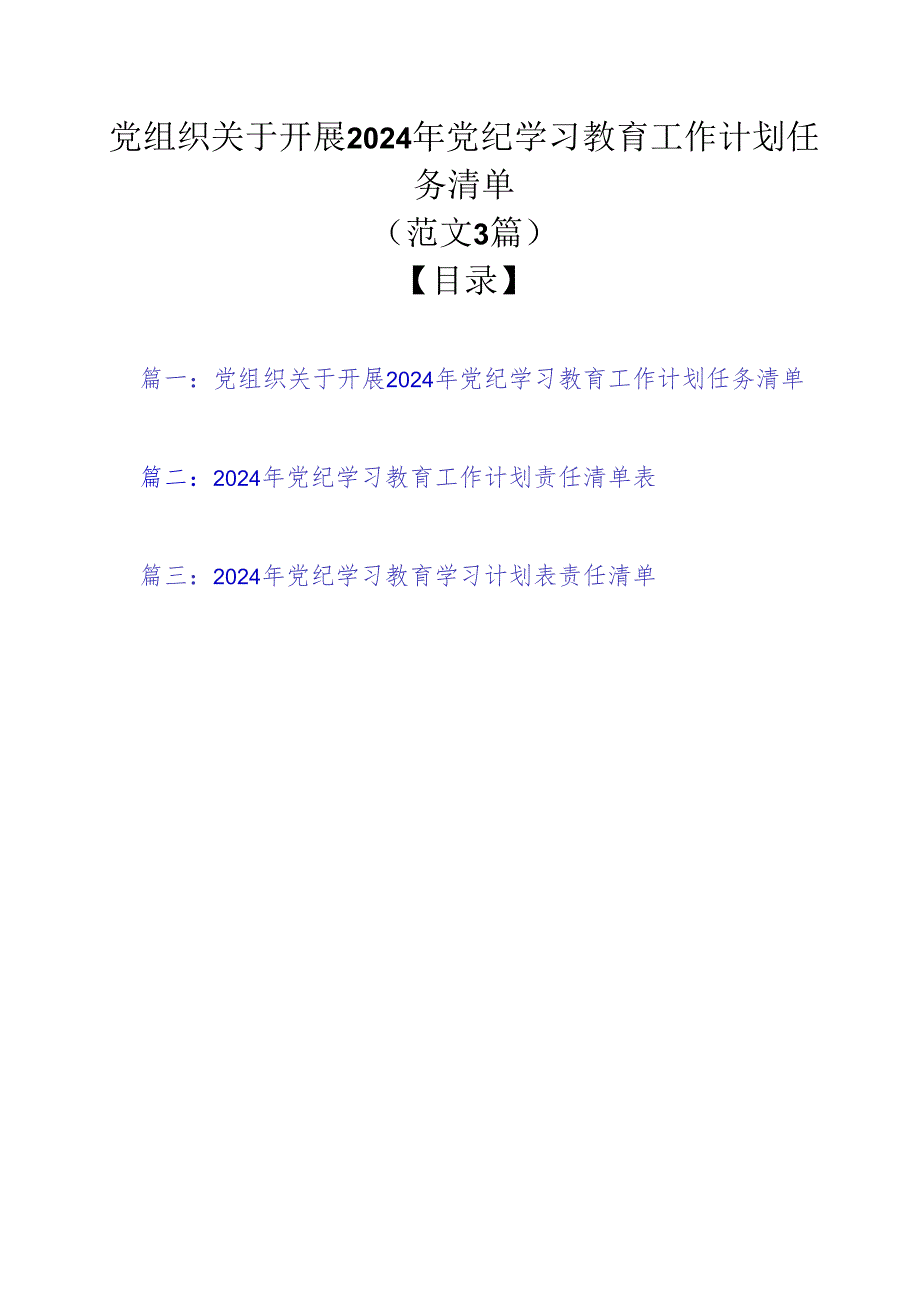 党组织关于开展2024年党纪学习教育工作计划任务清单（范文3篇）.docx_第1页