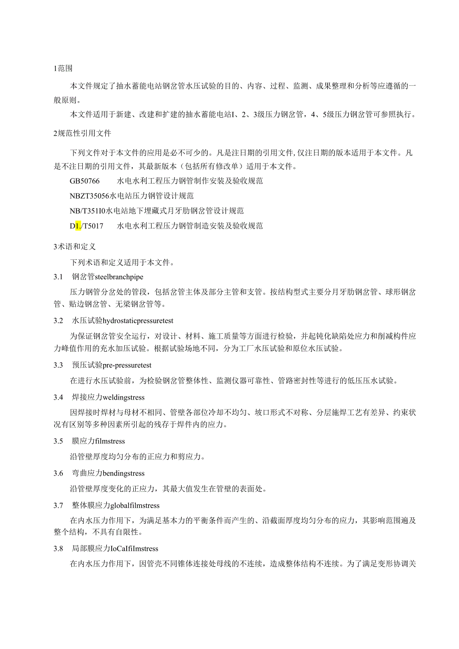 《抽水蓄能电站钢岔管水压试验规程》.docx_第3页