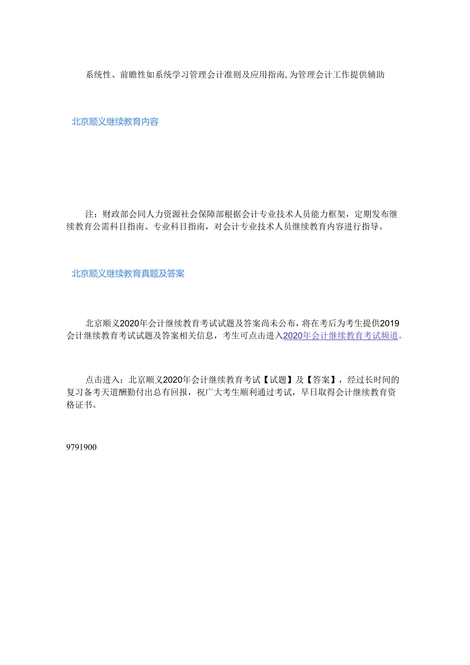 2020年北京顺义会计继续教育考试真题及答案.docx_第2页