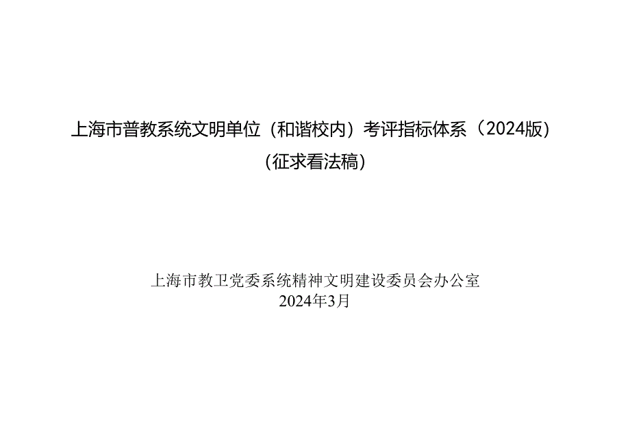 上海市普教系统文明单位(和谐校园)考评指标体系(2024版.docx_第1页