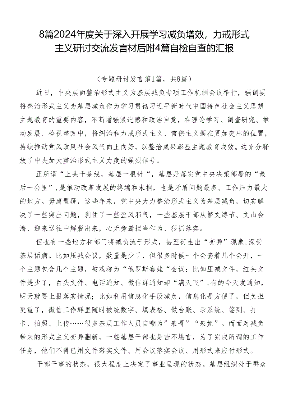 8篇2024年度关于深入开展学习减负增效力戒形式主义研讨交流发言材后附4篇自检自查的汇报.docx_第1页