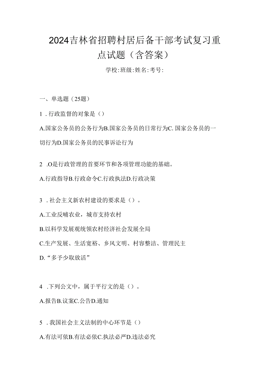 2024吉林省招聘村居后备干部考试复习重点试题（含答案）.docx_第1页