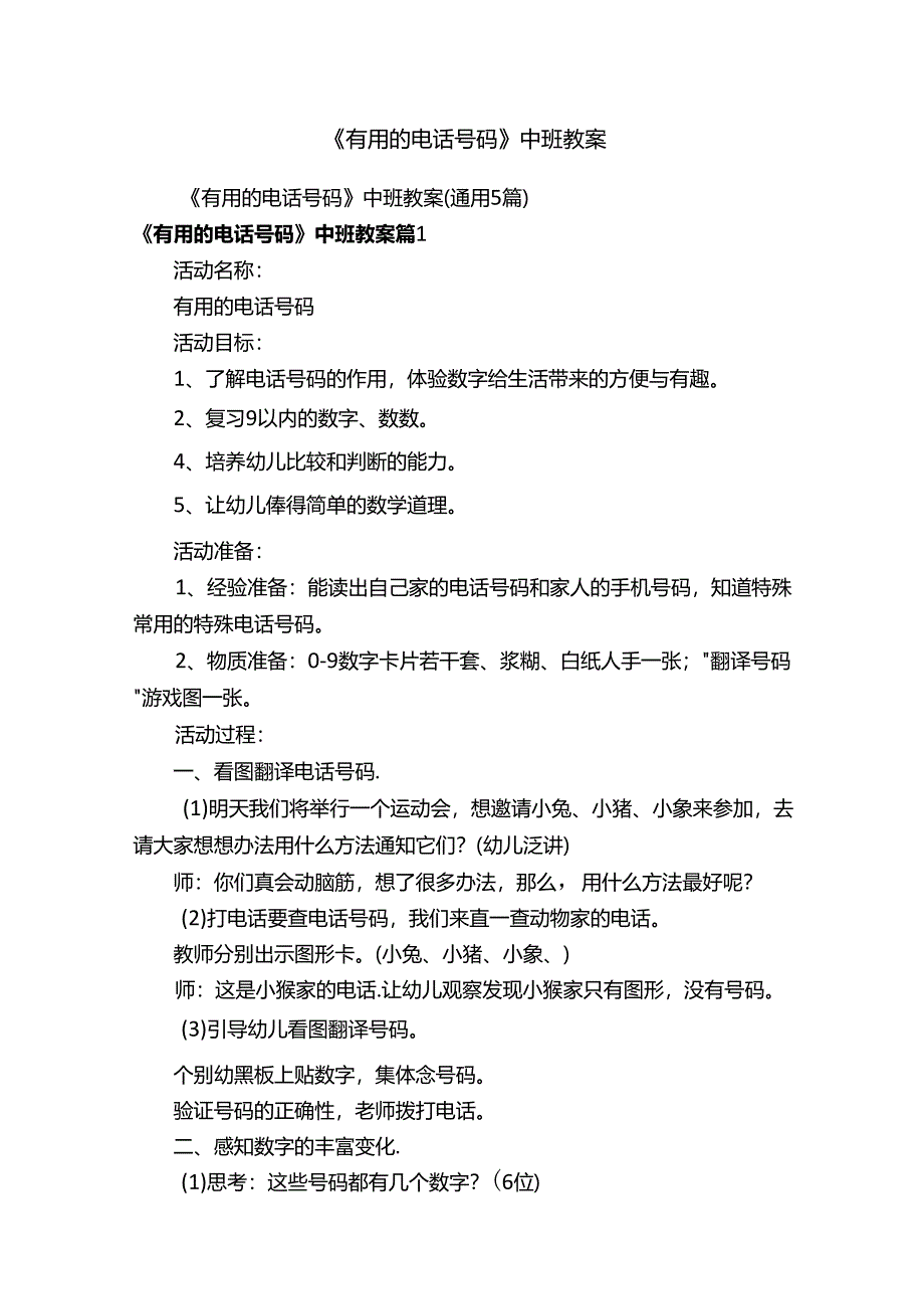 《有用的电话号码》中班教案（通用5篇）.docx_第1页