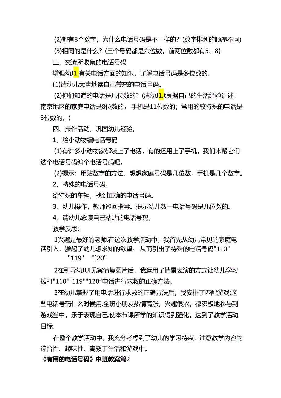 《有用的电话号码》中班教案（通用5篇）.docx_第2页