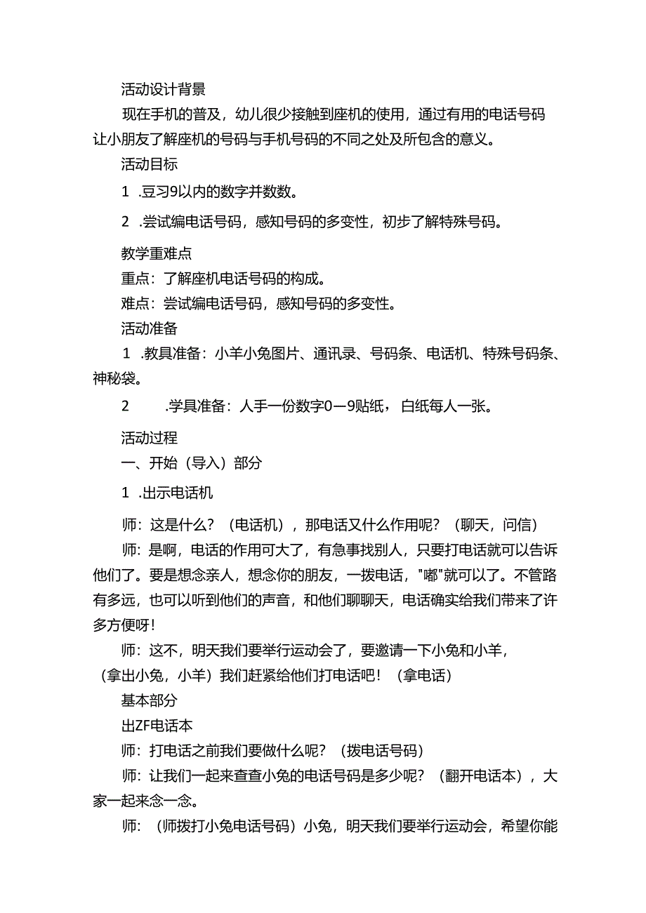 《有用的电话号码》中班教案（通用5篇）.docx_第3页