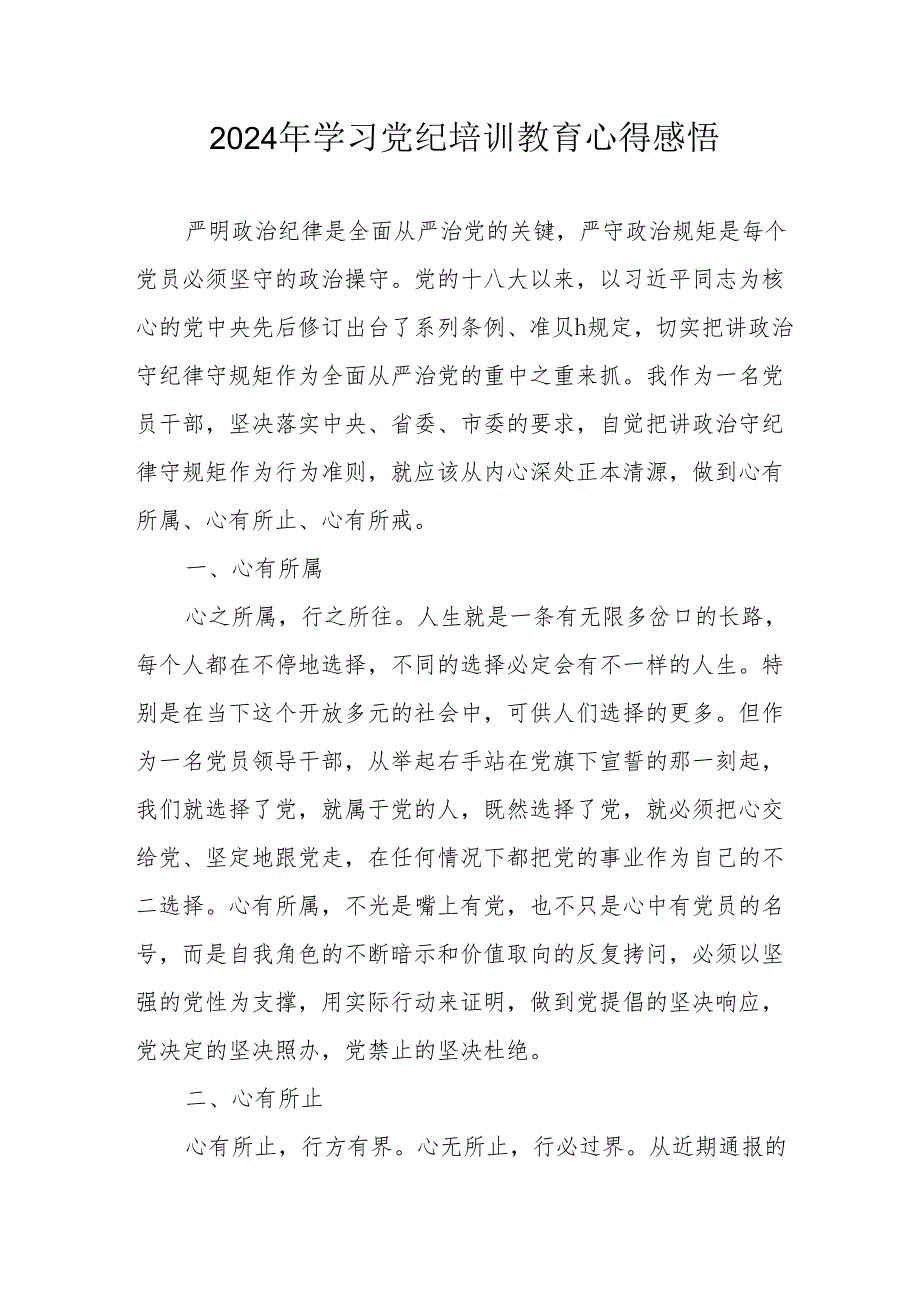 2024年学习《党纪培训教育》个人心得体会 （汇编7份）.docx_第1页