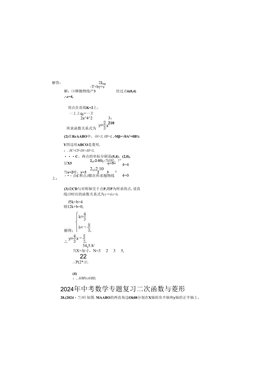 2024周矶中学专题复习二次函数与菱形.docx_第1页