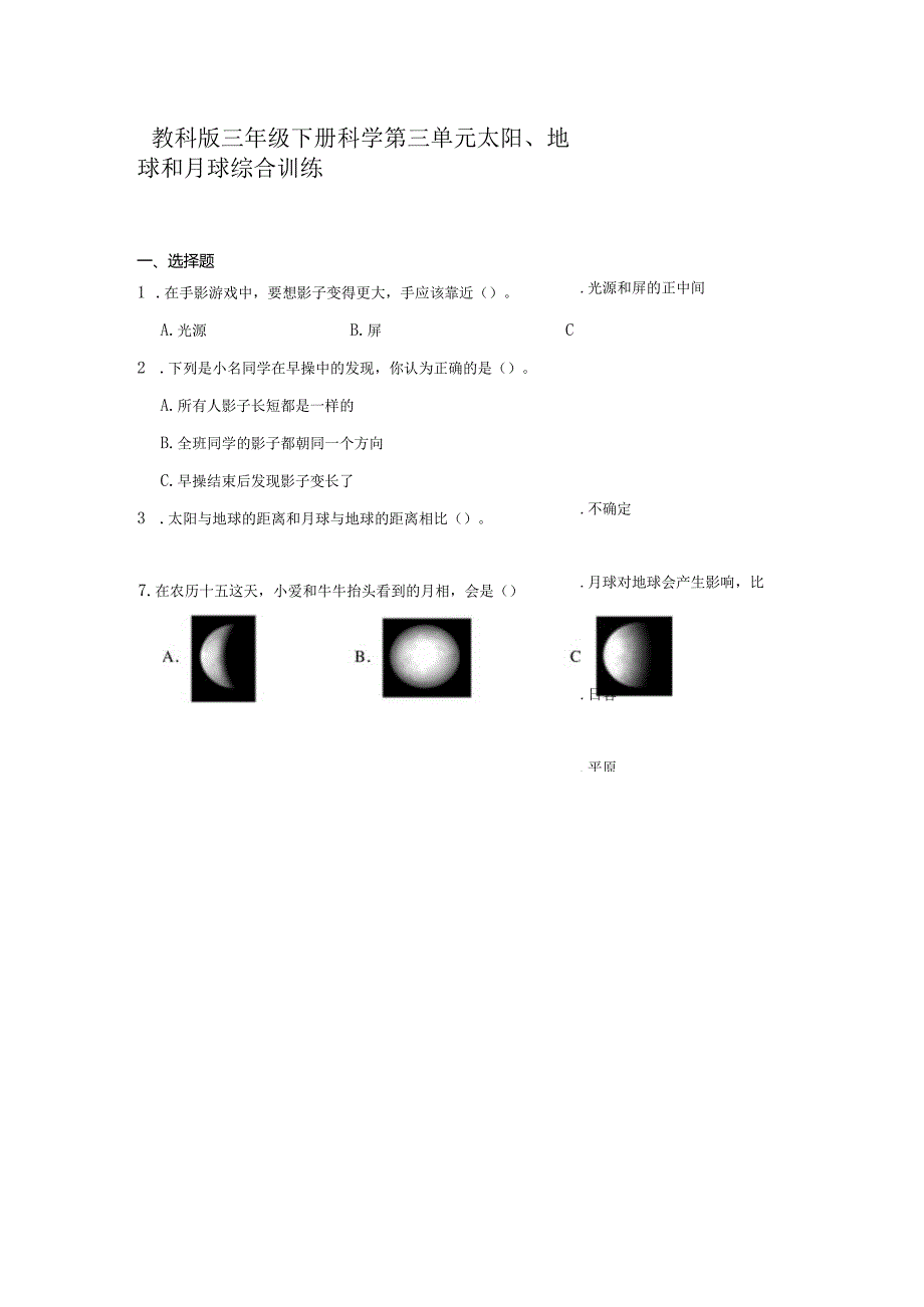 教科版三年级下册科学第三单元太阳、地球和月球综合训练.docx_第1页