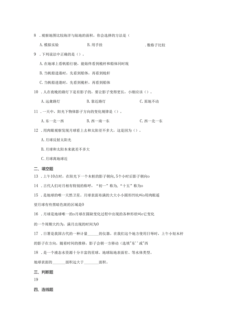 教科版三年级下册科学第三单元太阳、地球和月球综合训练.docx_第2页