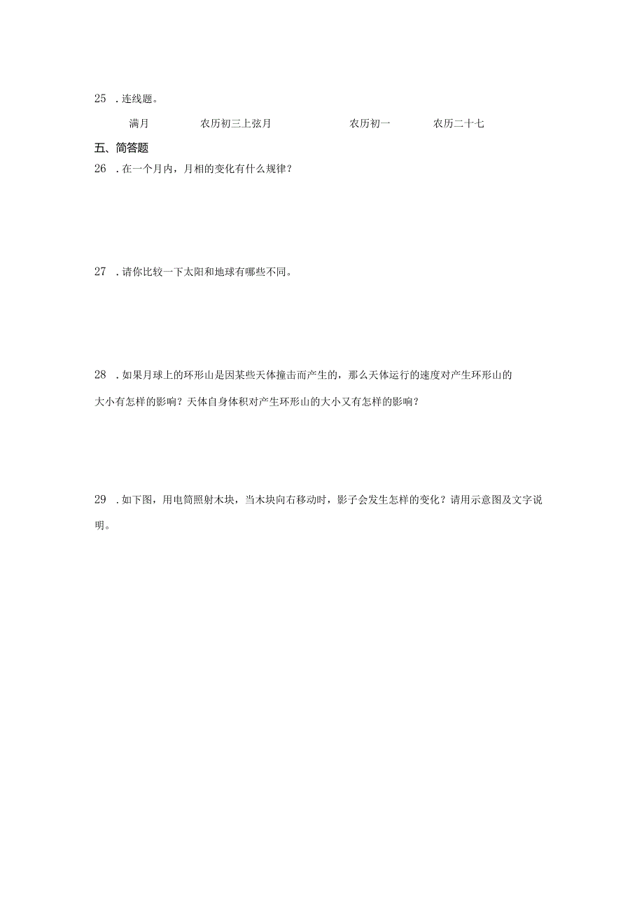 教科版三年级下册科学第三单元太阳、地球和月球综合训练.docx_第3页