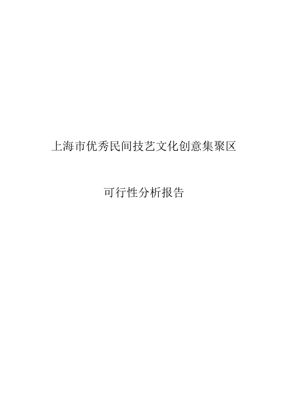 上海市优秀民间技艺文化创意集聚区新场古镇可行性研究报告-49DOC-2025年.docx_第1页