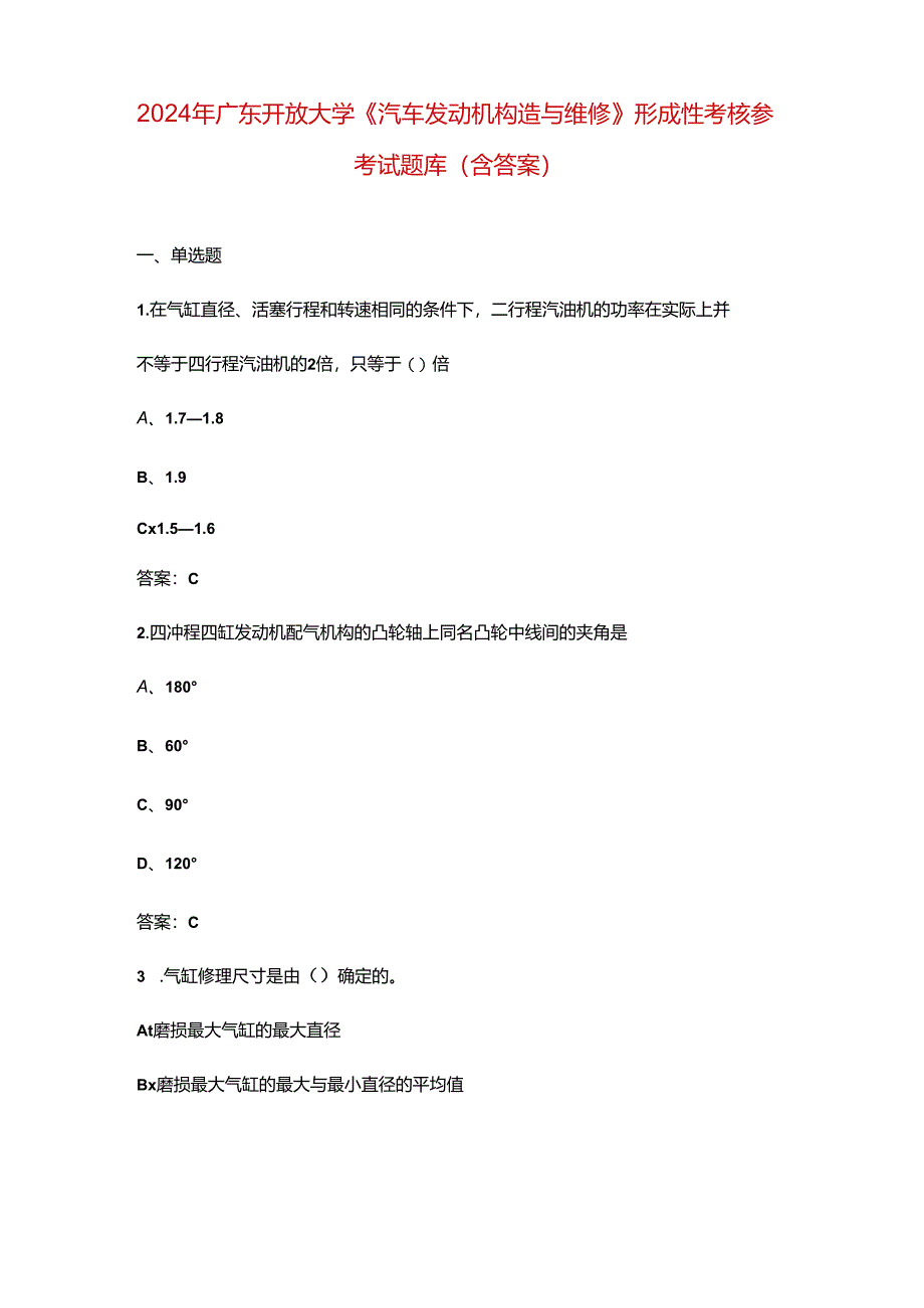 2024年广东开放大学《汽车发动机构造与维修》形成性考核参考试题库（含答案）.docx_第1页