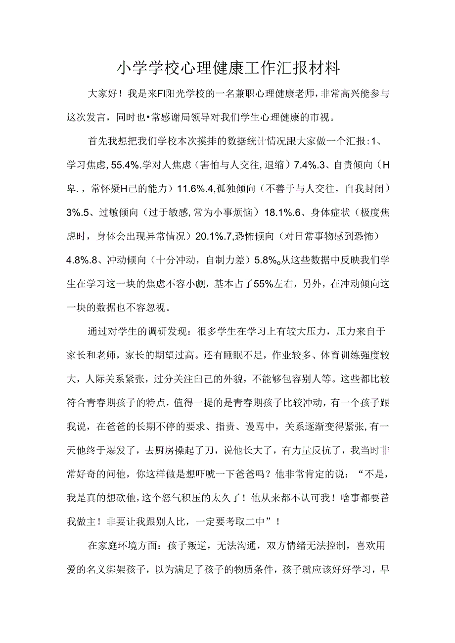 小学学校心理健康工作汇报材料.docx_第1页