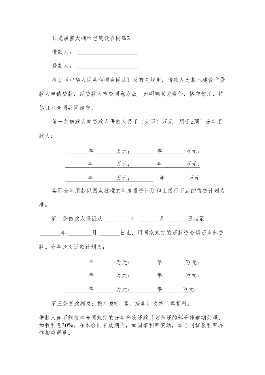 日光温室大棚承包建设合同（3篇）.docx_第3页