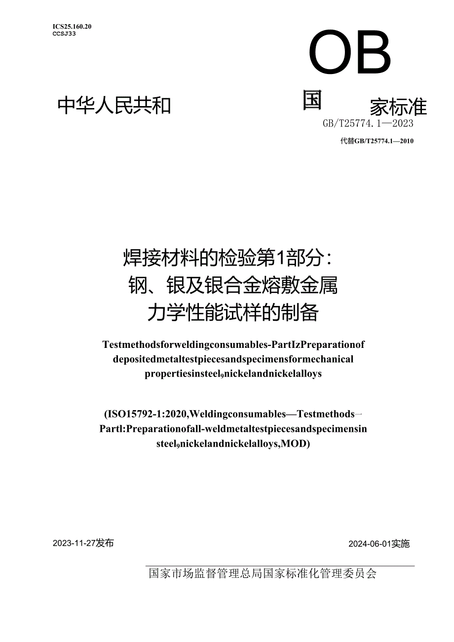 GB_T 25774.1-2023 焊接材料的检验 第1部分：钢、镍及镍合金熔敷金属力学性能试样的制备.docx_第1页