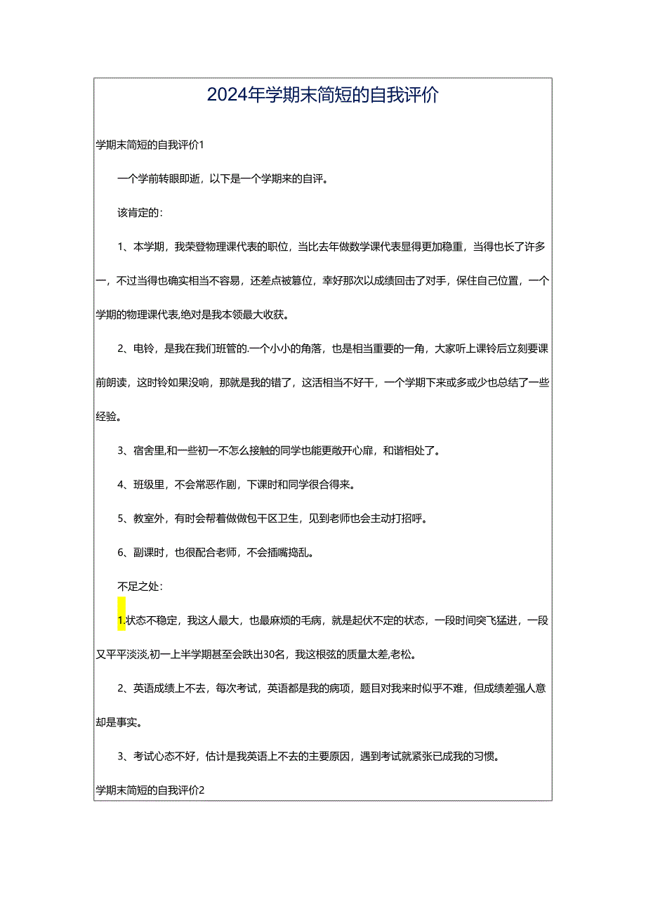 2024年学期末简短的自我评价.docx_第1页