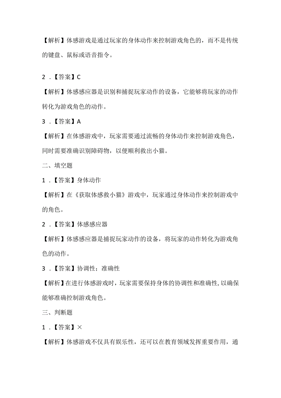 闽教版（2020）信息技术六年级《获取体感救小猫》课堂练习及课文知识点.docx_第3页