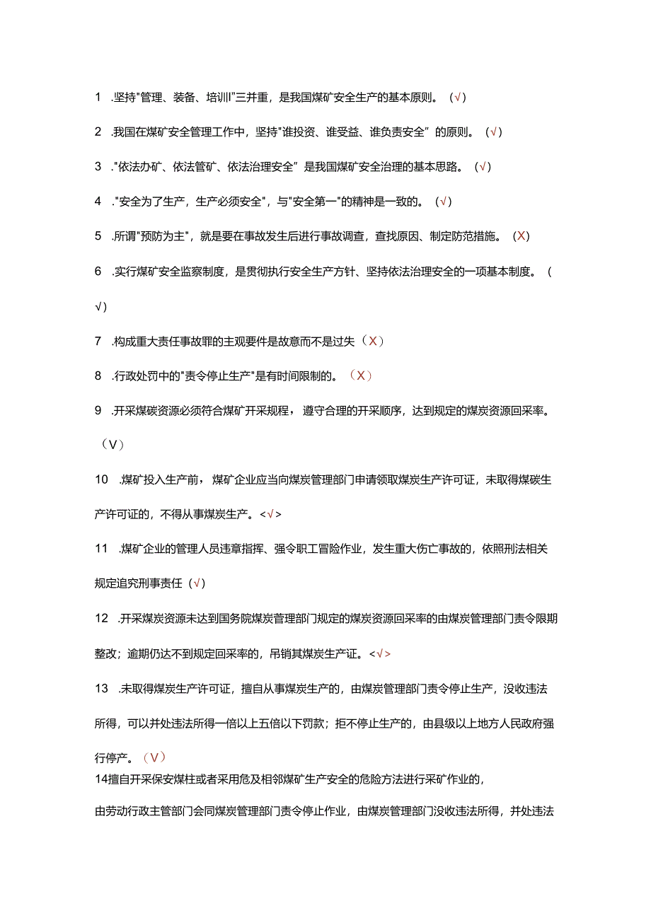 煤矿企业安全生产管理人员考试题库(判断题).docx_第1页