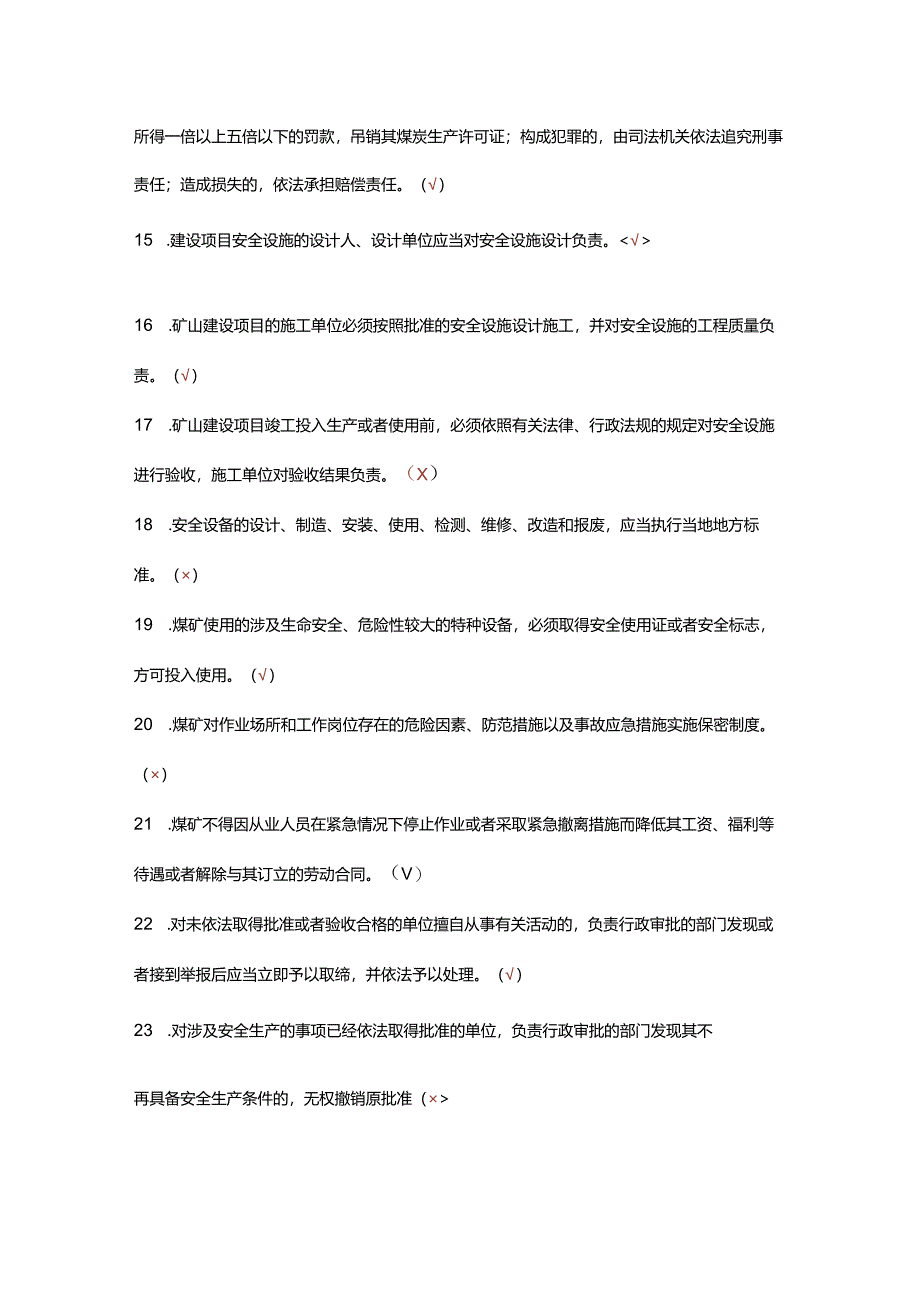 煤矿企业安全生产管理人员考试题库(判断题).docx_第2页