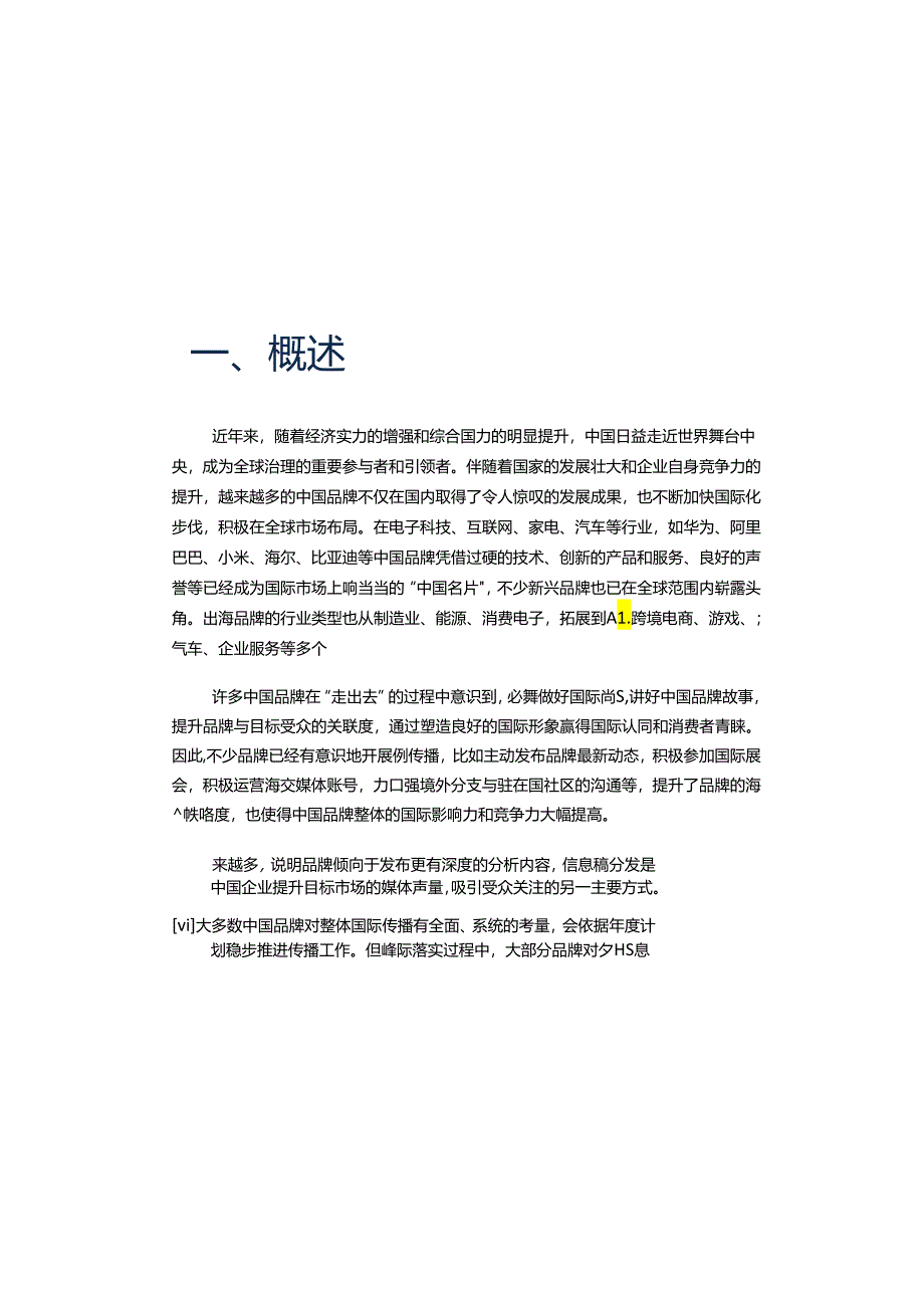 2024中国品牌全球传播调研报告.docx_第3页