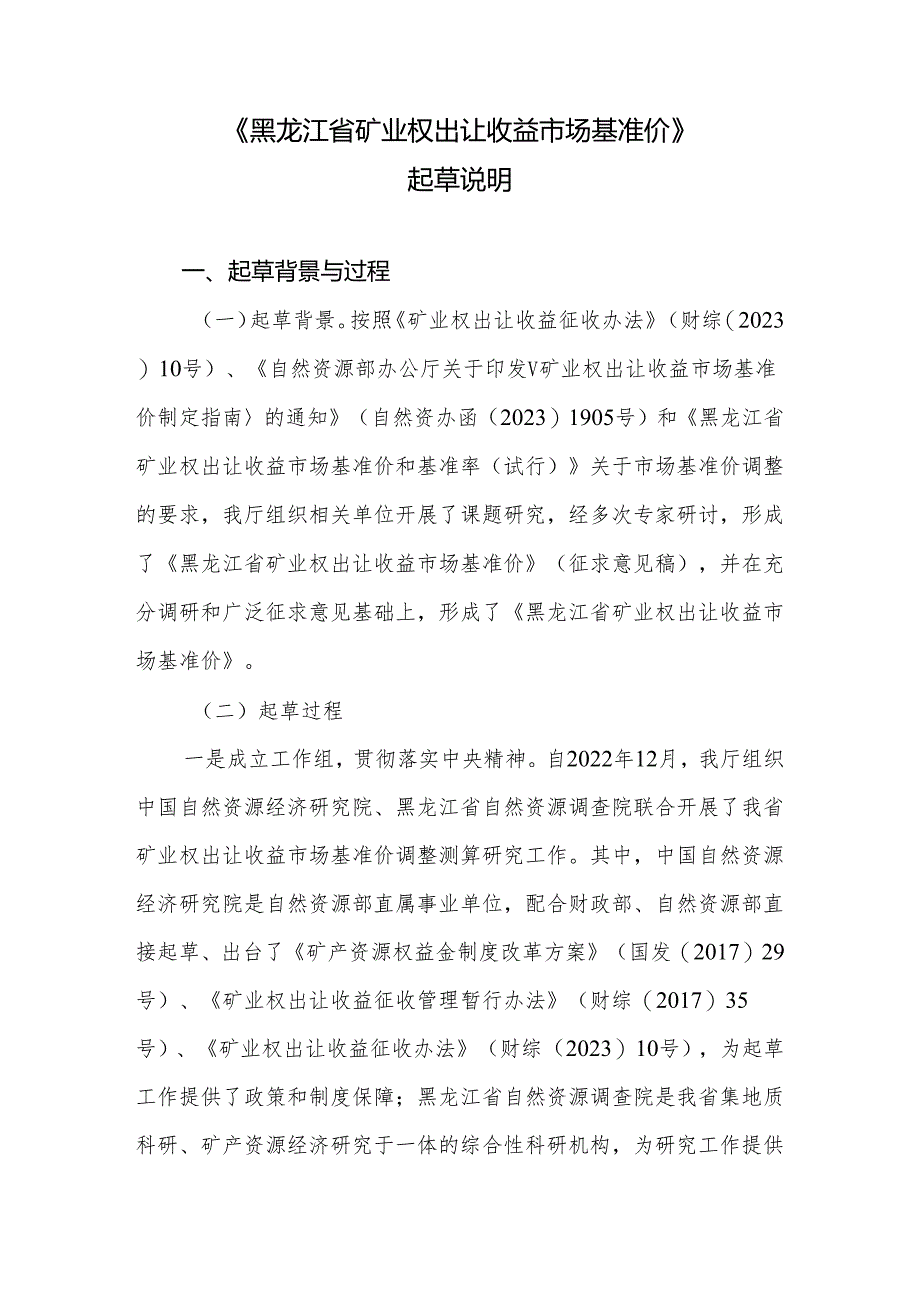 黑龙江省矿业权出让收益市场基准价起草说明.docx_第1页