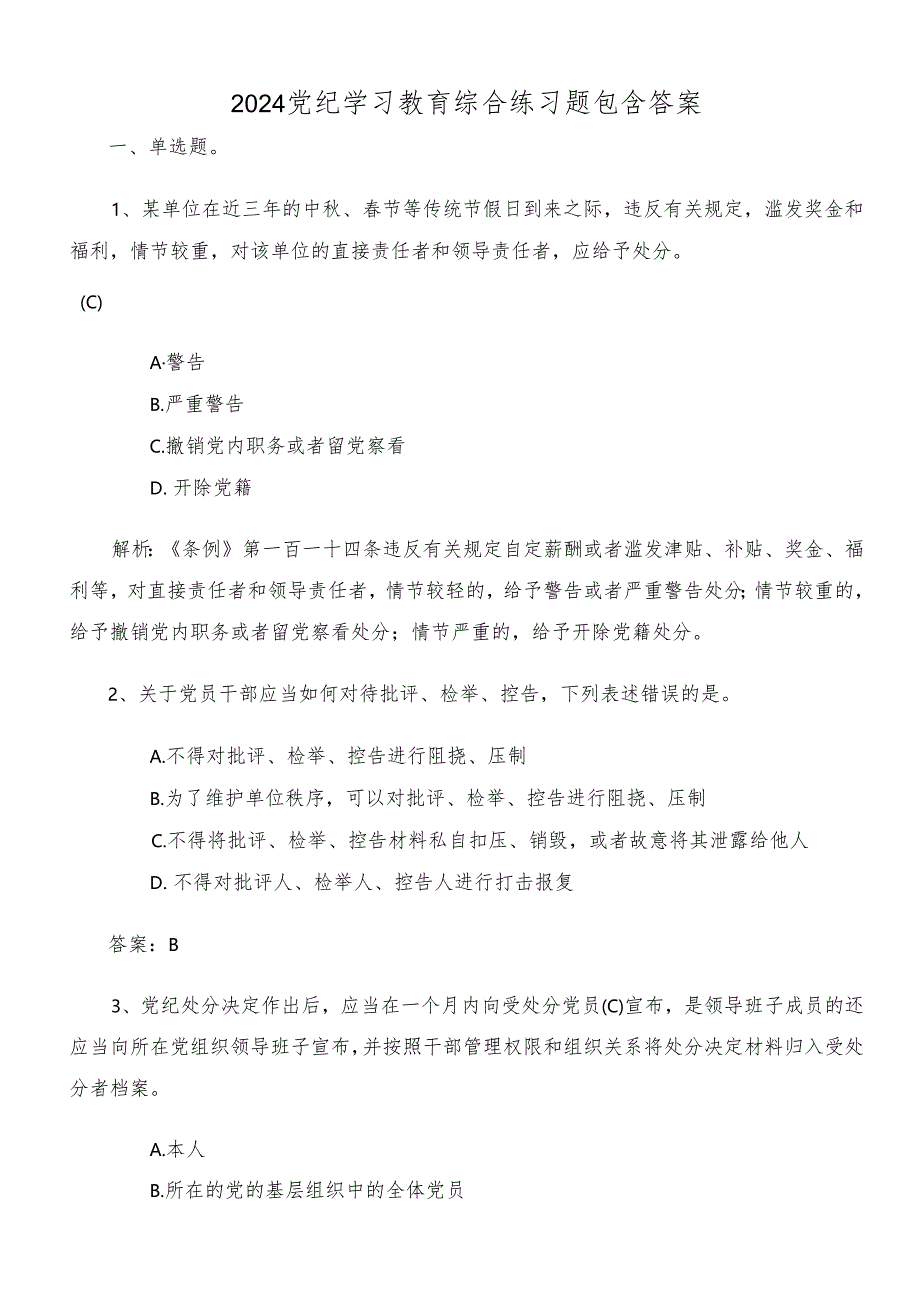 2024党纪学习教育综合练习题包含答案.docx_第1页