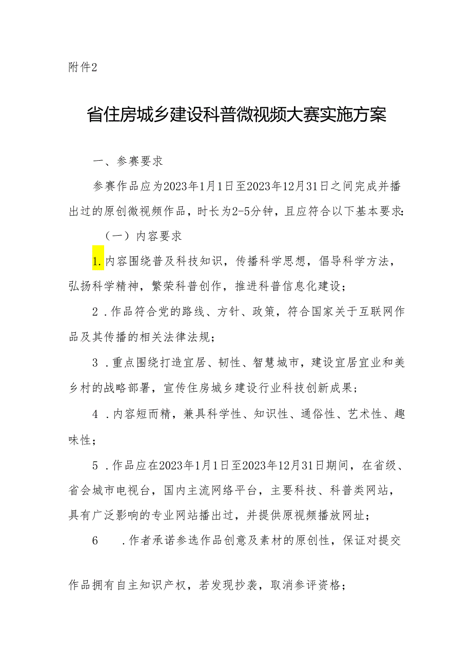 省住房城乡建设科普微视频大赛实施方案.docx_第1页