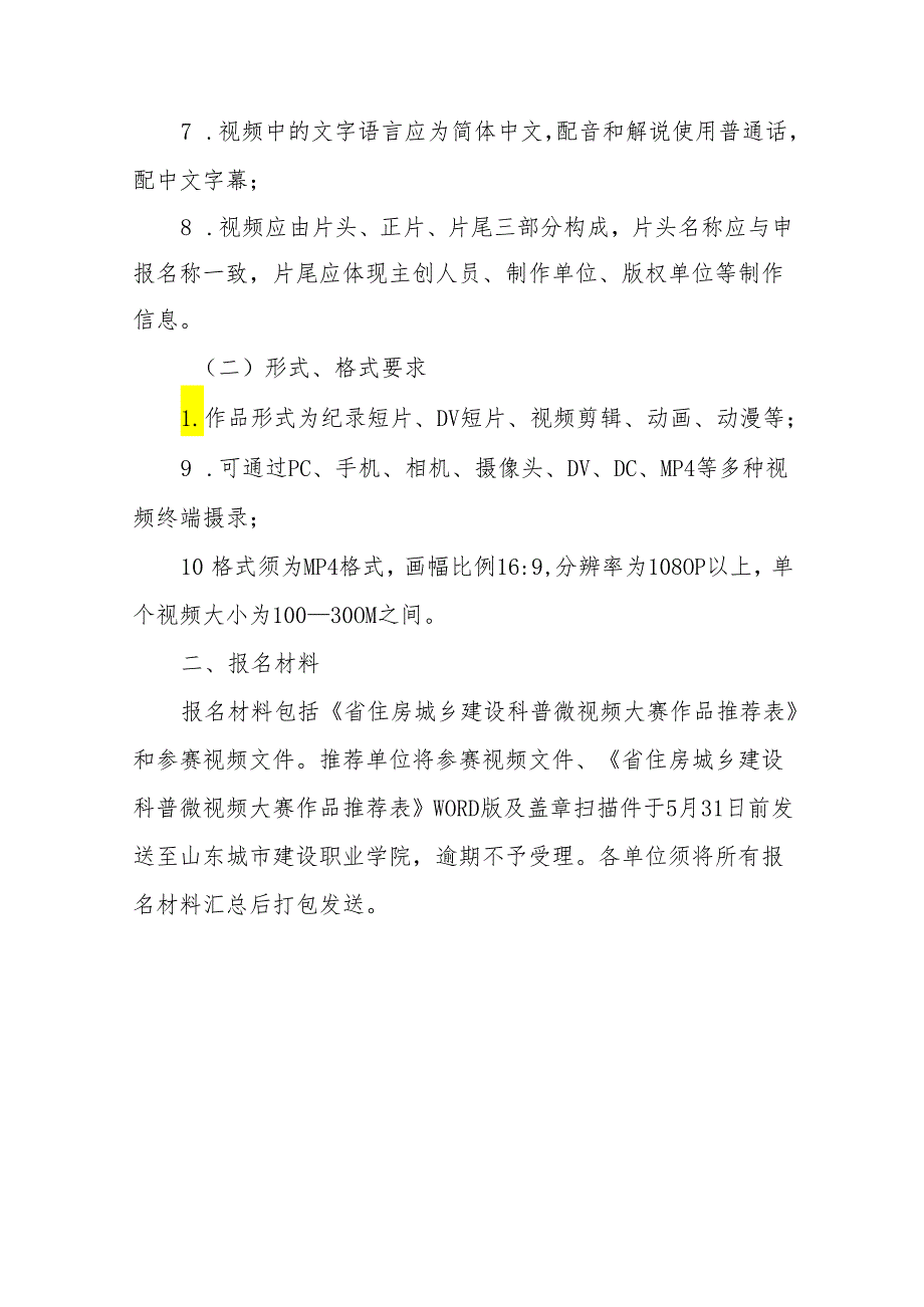 省住房城乡建设科普微视频大赛实施方案.docx_第2页