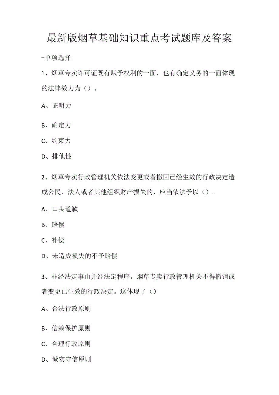 最新版烟草基础知识重点考试题库及答案.docx_第1页