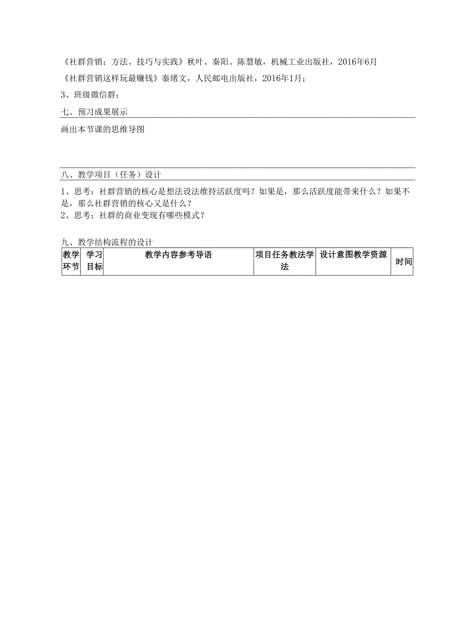 《新媒体营销与运营 （慕课版）》 教案 （42）社群篇（6）如何进行社群商业变现.docx_第2页