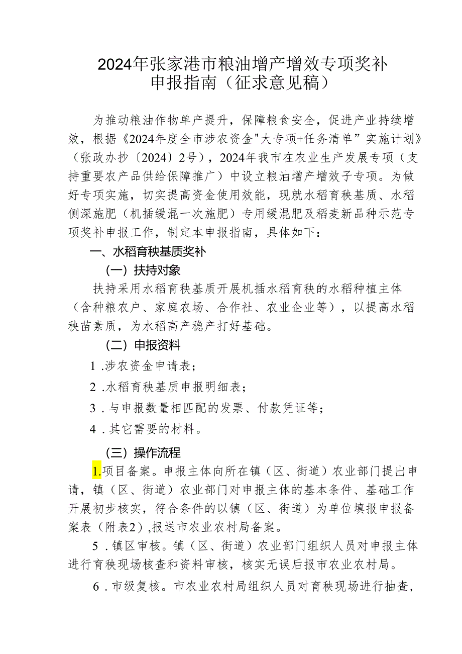 2024年张家港市粮油增产增效专项奖补申报指南.docx_第1页