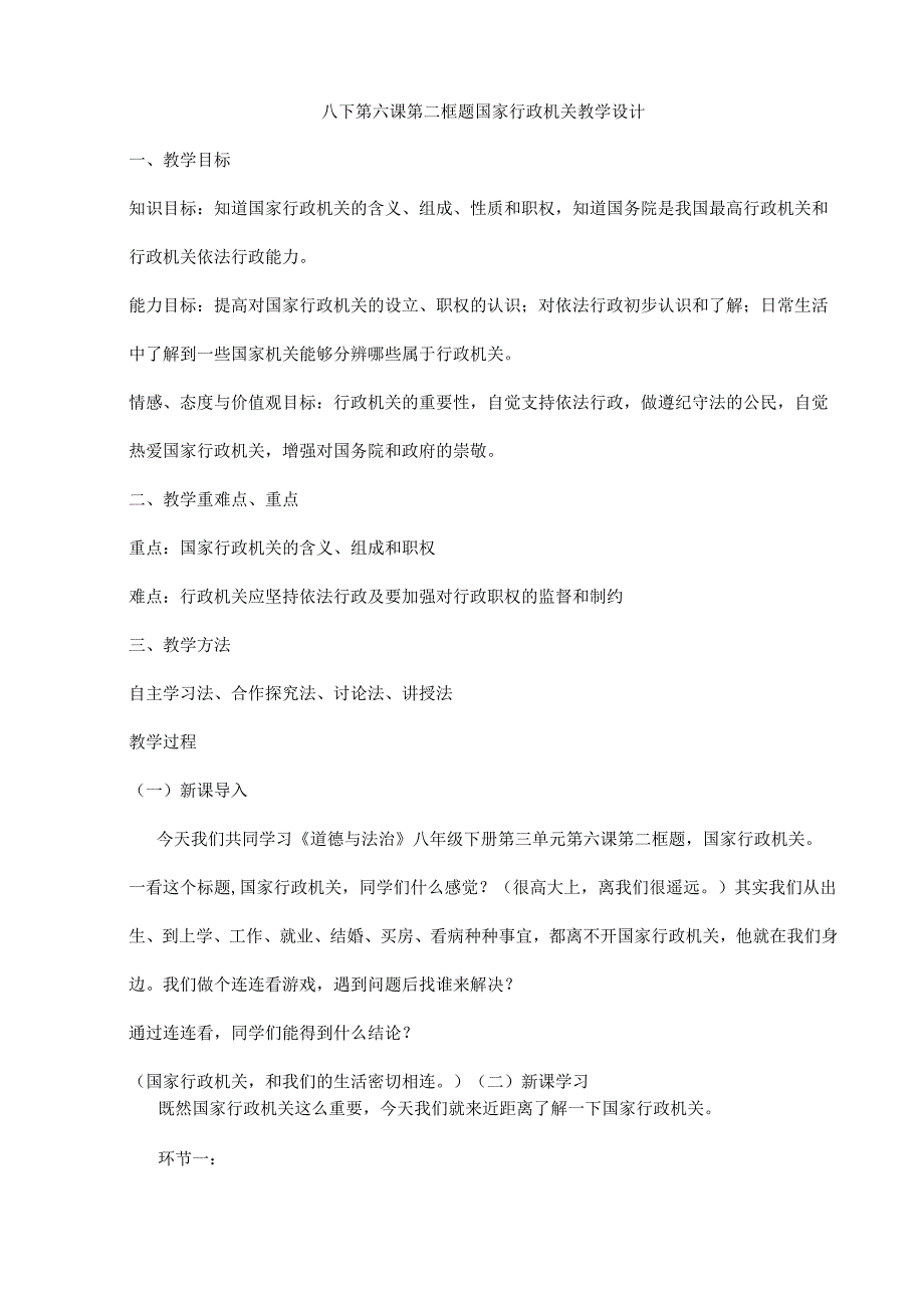 8年级下册道德与法治部编版教案《国家行政机关》.docx_第1页