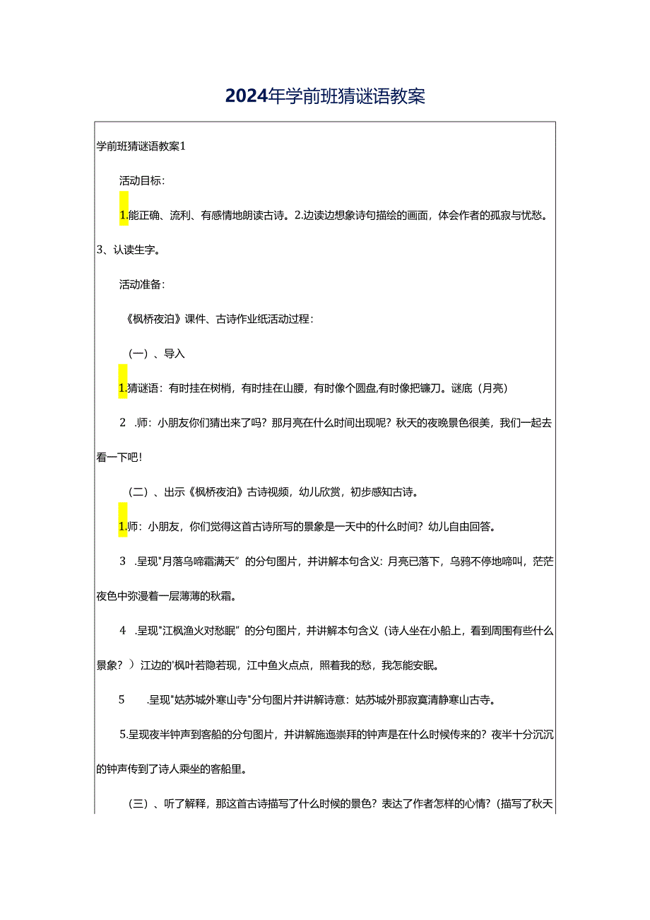 2024年学前班猜谜语教案.docx_第1页