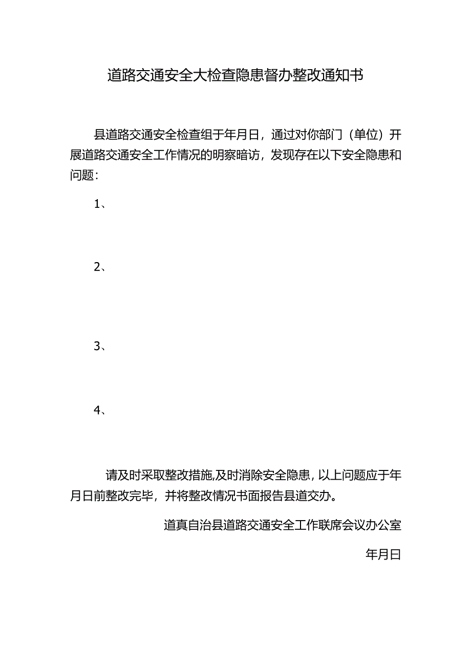 道路交通安全大检查隐患督办整改通知书.docx_第1页