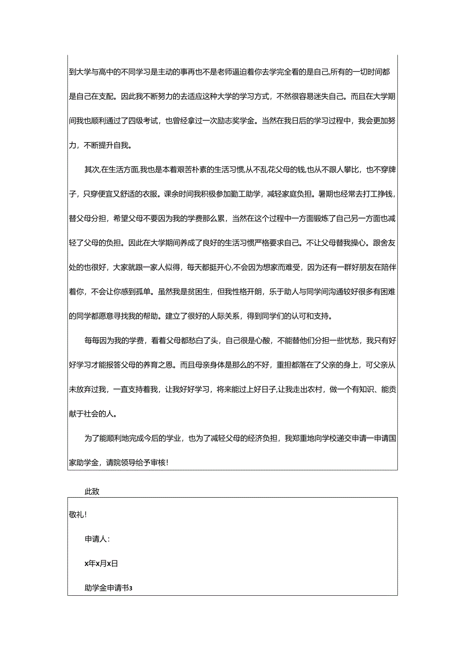 2024年助学金申请书模板.docx_第3页