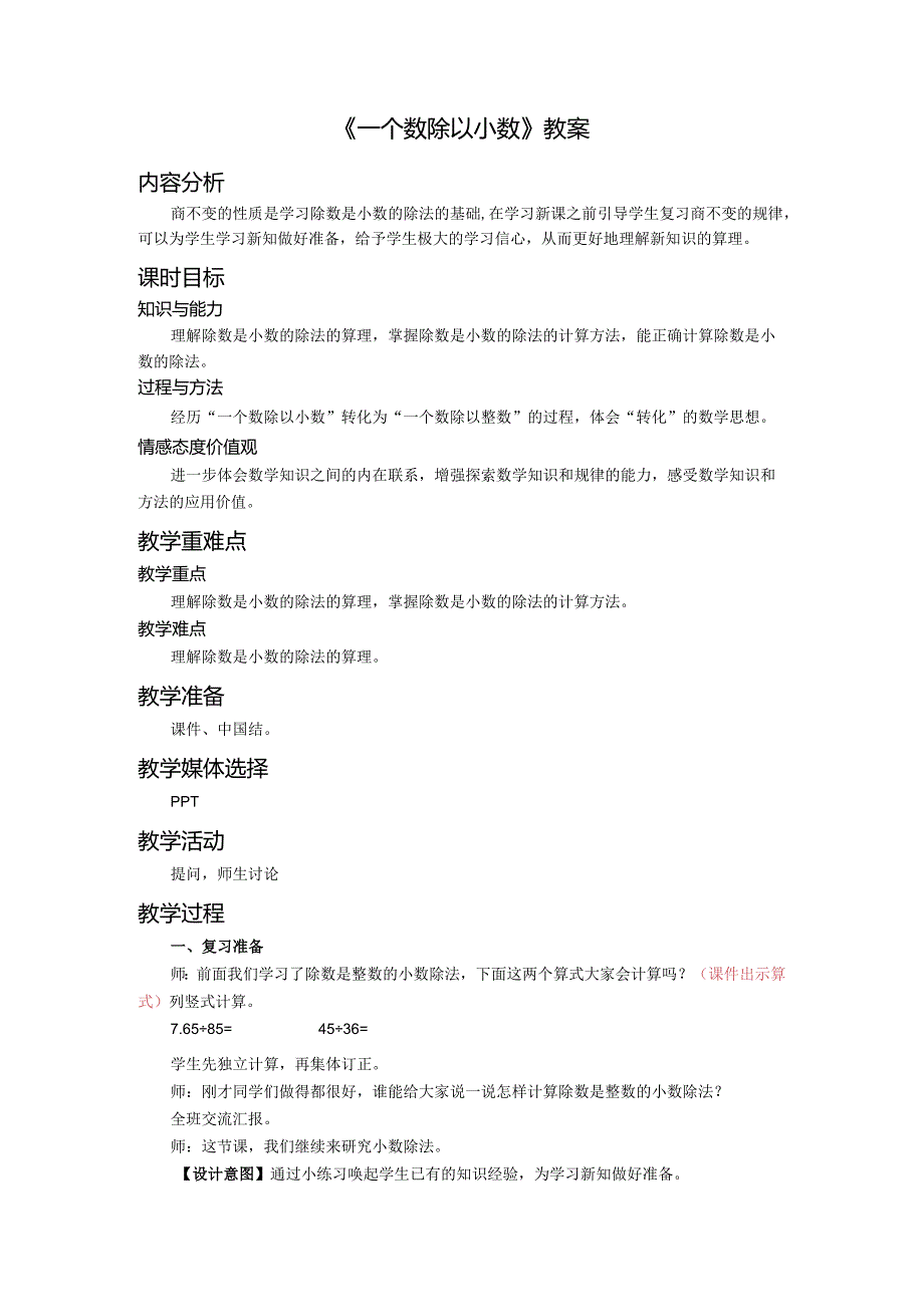 《一个数除以小数》教案.docx_第1页