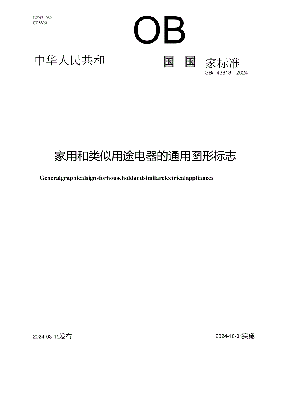 GB_T 43813-2024 家用和类似用途电器的通用图形标志.docx_第1页