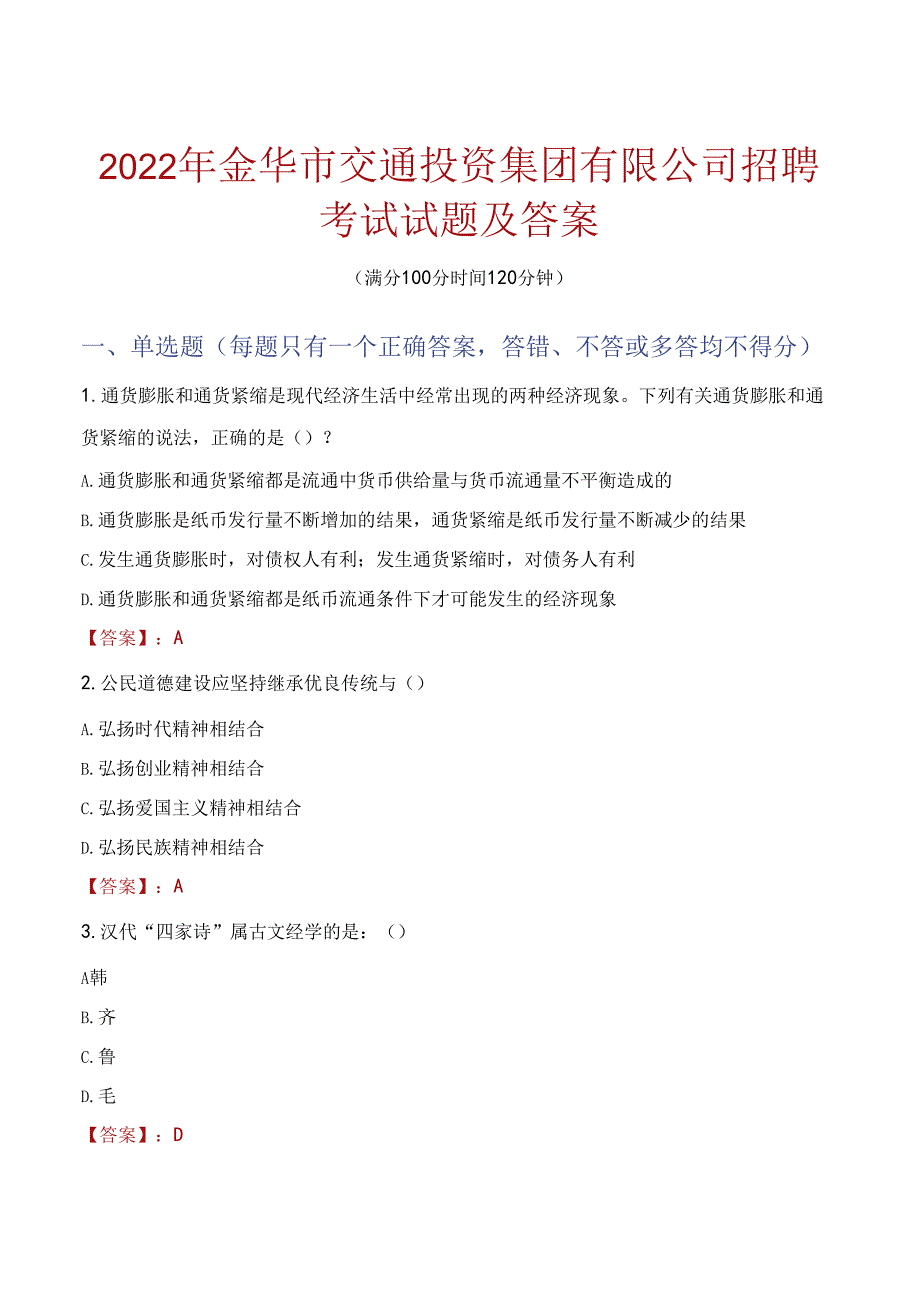 2022年金华市交通投资集团有限公司招聘考试试题及答案.docx_第1页