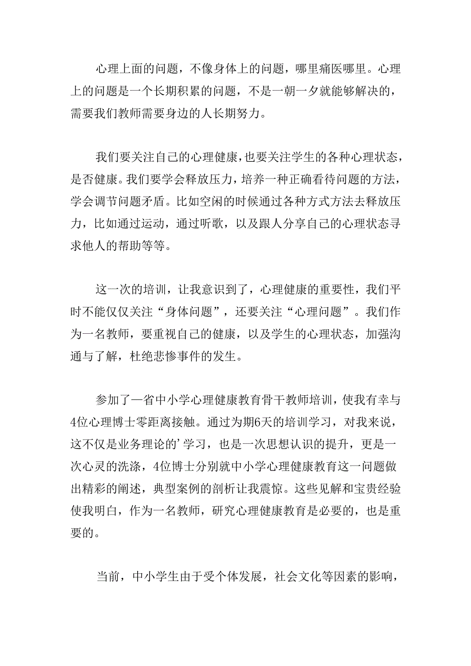 学校开展教师心理健康教育培训心得.docx_第3页