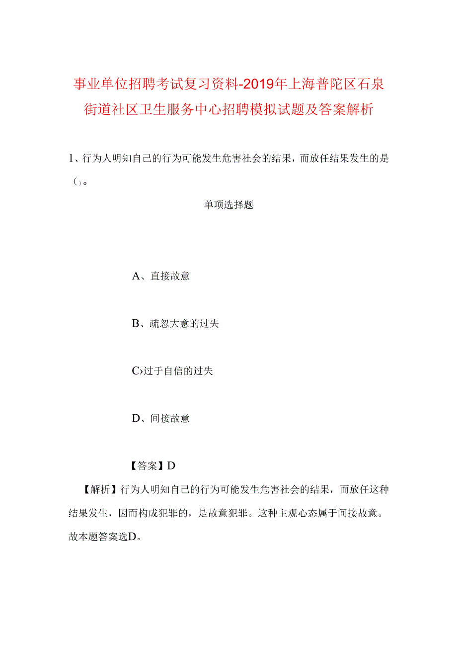 事业单位招聘考试复习资料-2019年上海普陀区石泉街道社区卫生服务中心招聘模拟试题及答案解析.docx_第1页