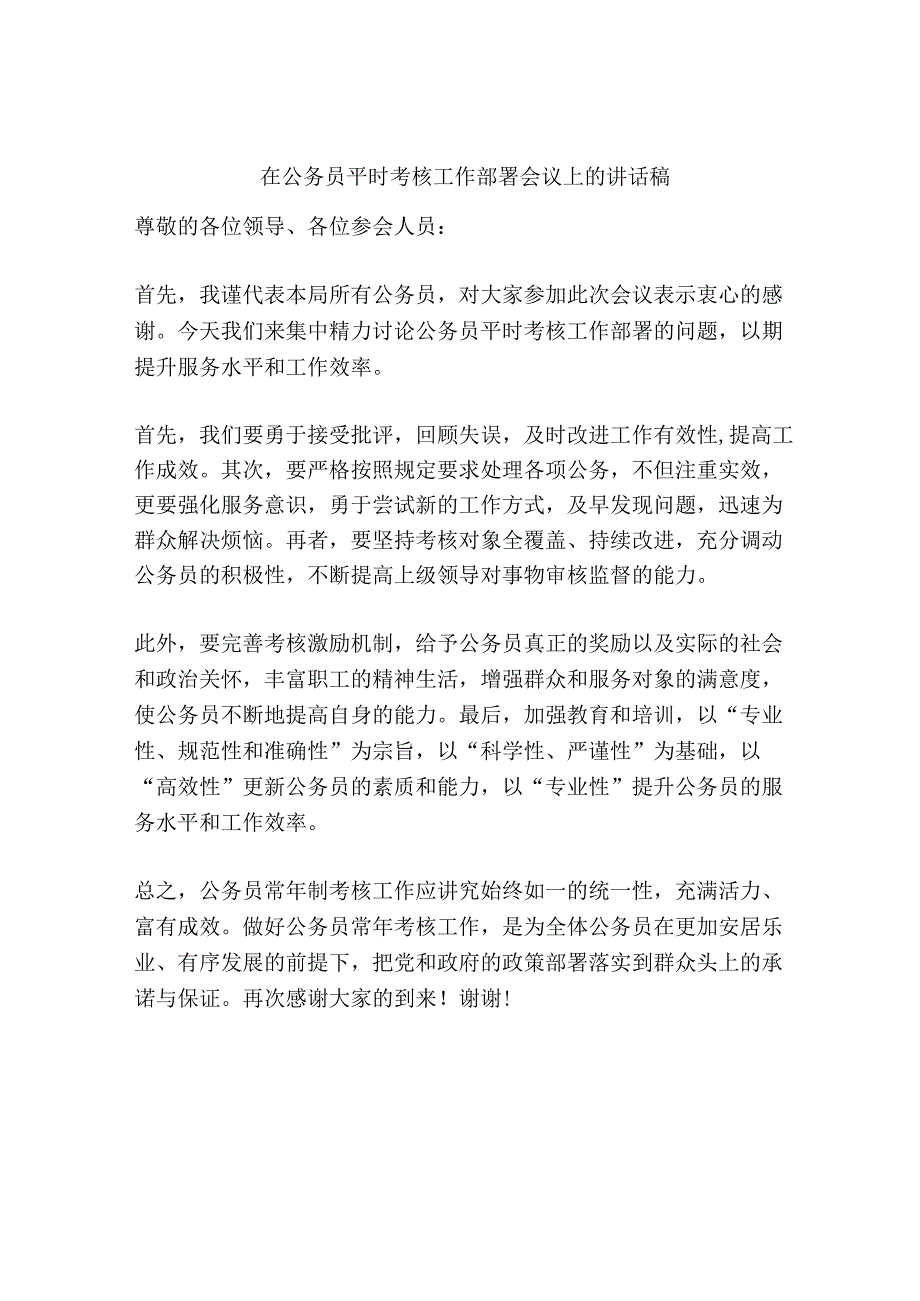 在公务员平时考核工作部署会议上的讲话稿.docx_第1页