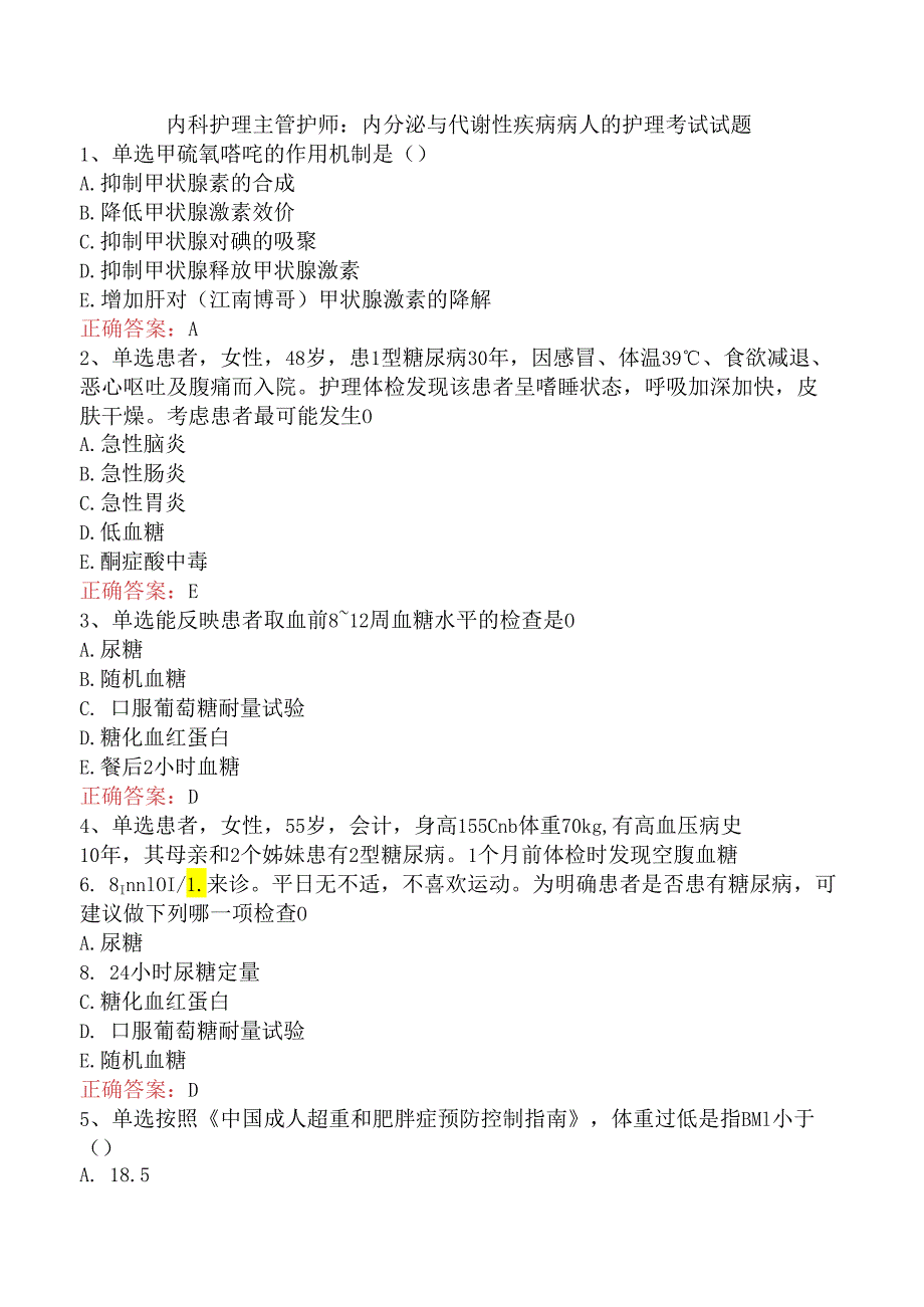 内科护理主管护师：内分泌与代谢性疾病病人的护理考试试题.docx_第1页