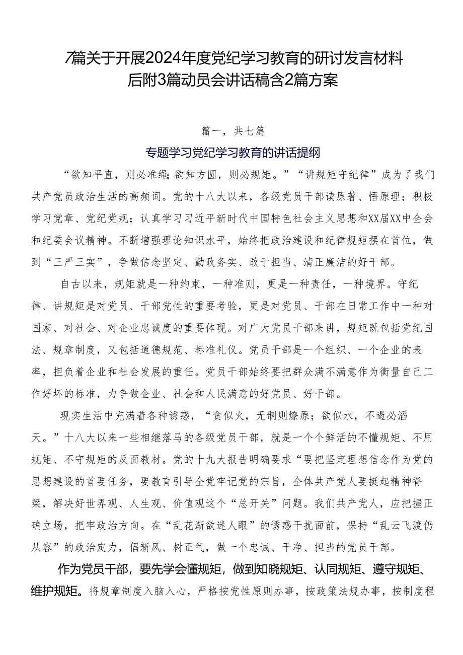 7篇关于开展2024年度党纪学习教育的研讨发言材料后附3篇动员会讲话稿含2篇方案.docx_第1页