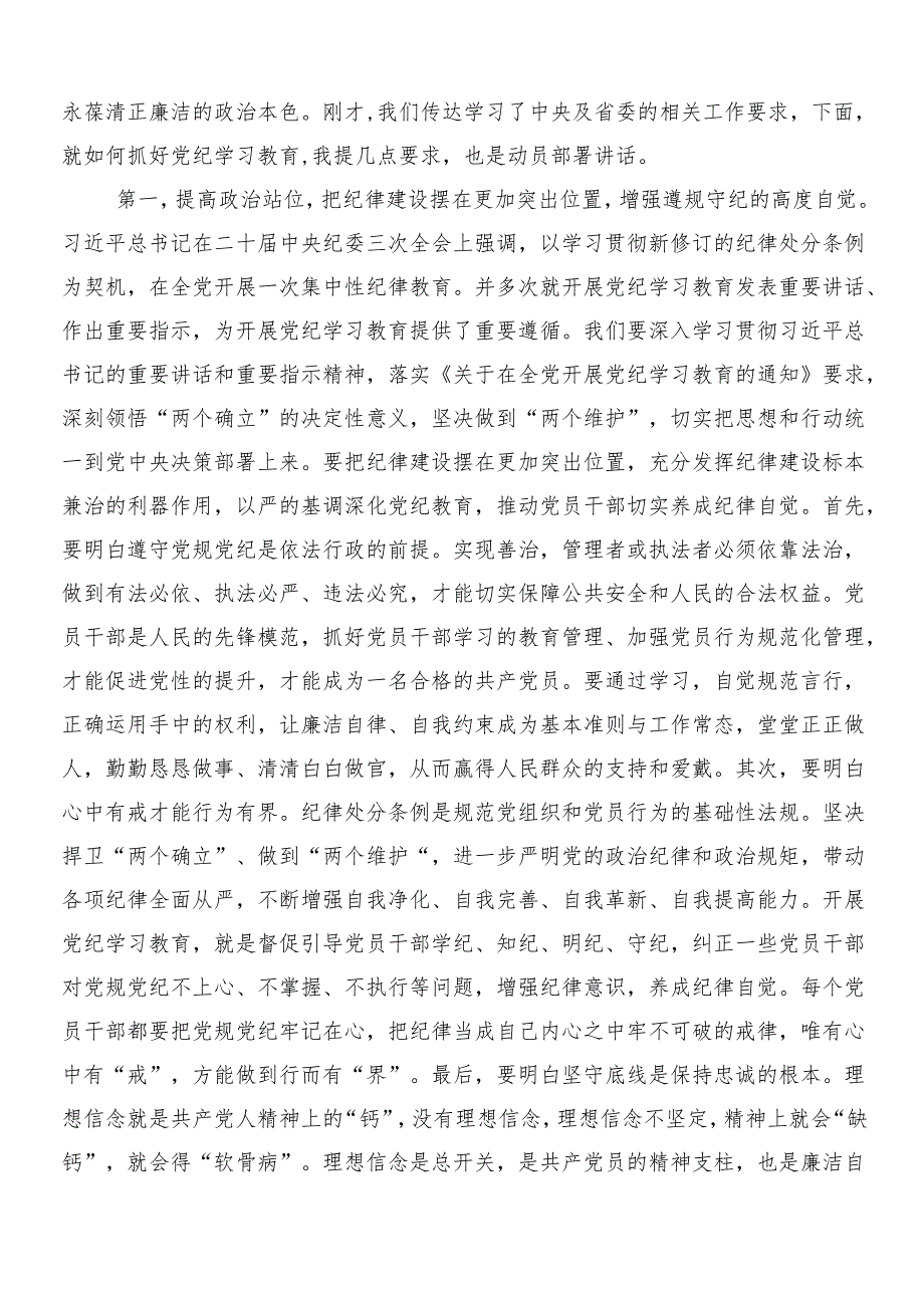 7篇关于开展2024年度党纪学习教育的研讨发言材料后附3篇动员会讲话稿含2篇方案.docx_第3页