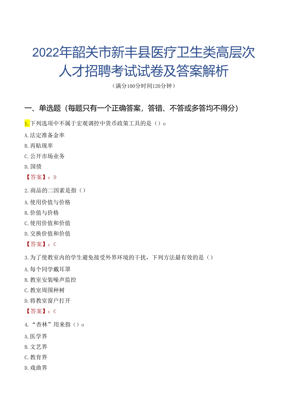 2022年韶关市新丰县医疗卫生类高层次人才招聘考试试卷及答案解析.docx_第1页