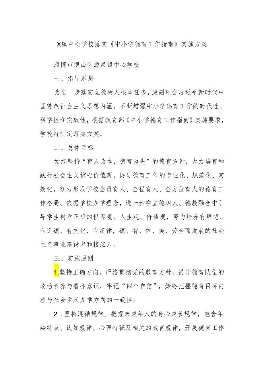 X镇中心学校 落实《中小学德育工作指南》实施方案.docx_第1页