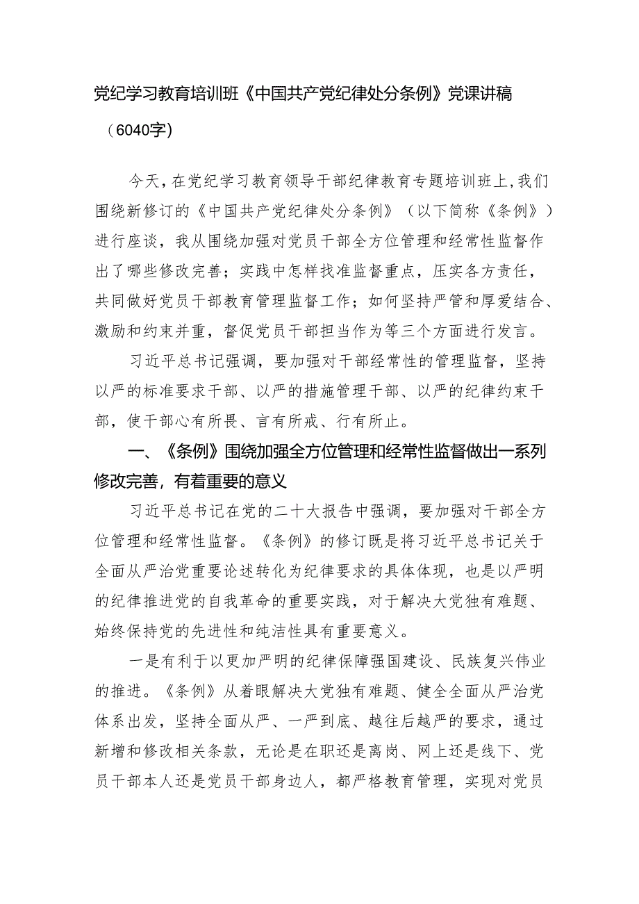 党纪学习教育培训班《中国共产党纪律处分条例》党课讲稿.docx_第1页