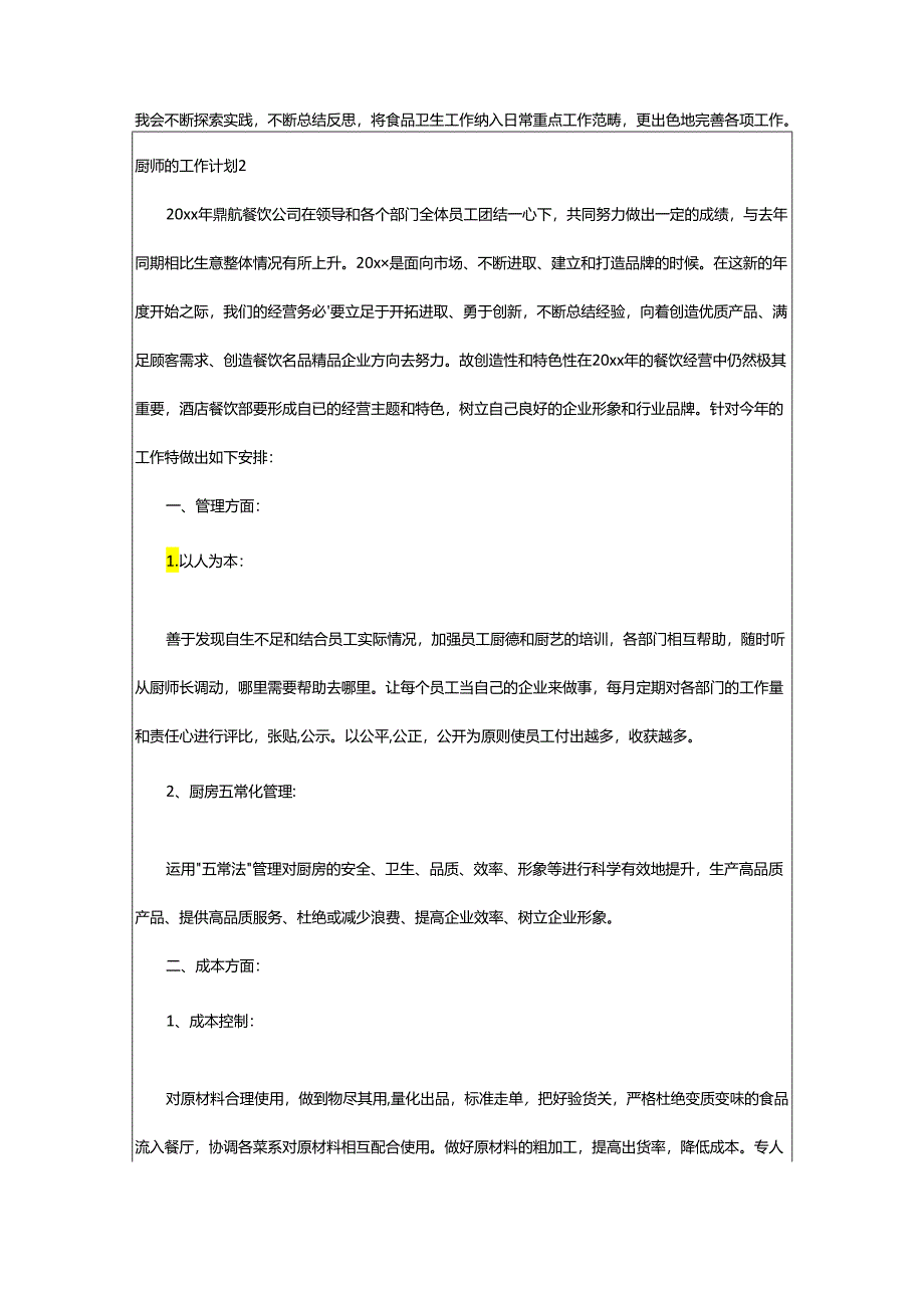 2024年厨师的工作计划.docx_第2页