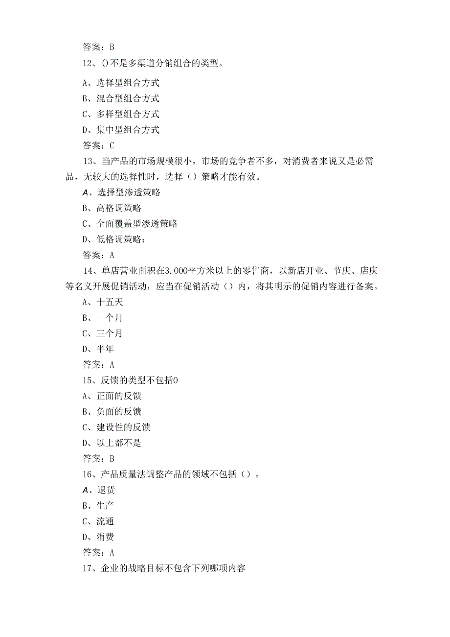 二级营销员考试试题含答案.docx_第3页